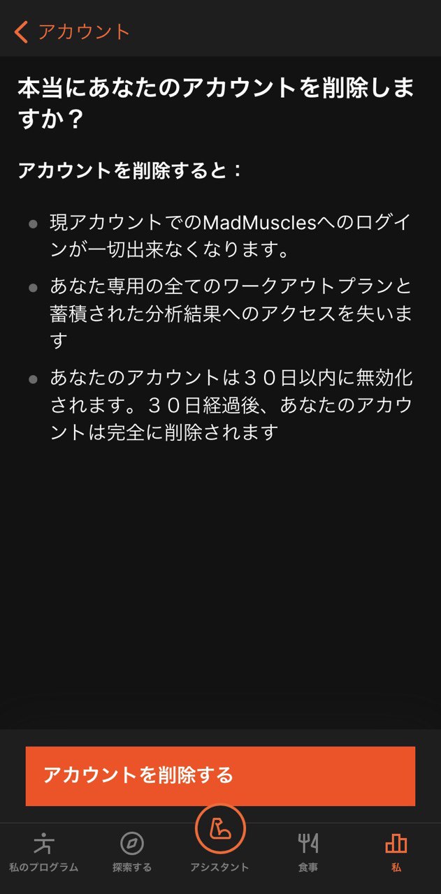 アカウントを削除したいのですが、どうすればよいですか？ – MadMuscles ヘルプセンター